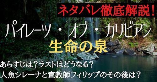 映画『パイレーツ・オブ・カリビアン/生命の泉』ネタバレ徹底解説！人魚シレーナとフィリップは最後どうなった？意味深なラストを考察！