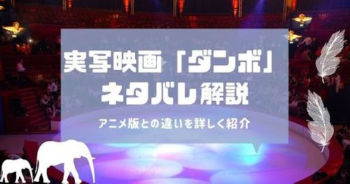 実写映画「ダンボ」あらすじ紹介｜怖い？アニメ版との違いをネタバレ解説！