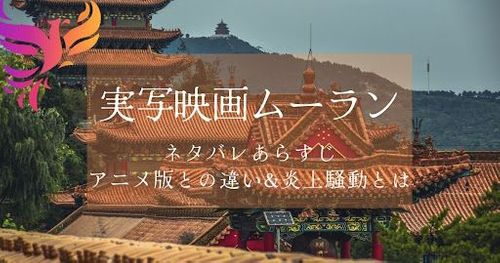 実写映画「ムーラン」あらすじ！アニメ版との違いや批判された理由とは