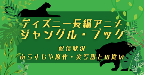ディズニー長編アニメ「ジャングル・ブック」配信状況｜あらすじや原作・実写版との違いを解説