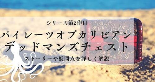 映画「パイレーツ・オブ・カリビアン デッドマンズチェスト」あらすじ｜ネタバレありで詳しく解説&感想も！