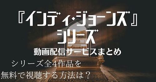 映画『インディ・ジョーンズ』シリーズを配信している動画配信サービスはここ！無料で視聴する方法はある？