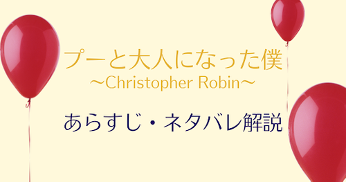 ストレス社会を生きるあなたへ『プーと大人になった僕』あらすじ解説！