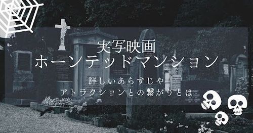 映画「ホーンテッドマンション（2003年）」あらすじネタバレ解説！怖い？アトラクションとの関係は？