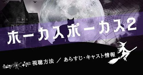 ディズニー実写映画「ホーカスポーカス2」9月30日配信決定！詳しい視聴方法やあらすじを紹介