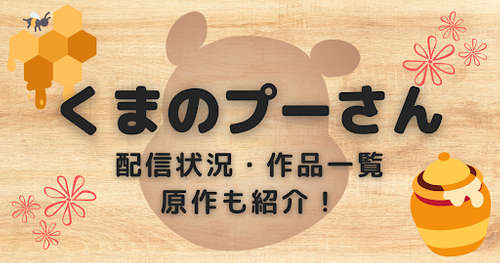 「くまのプーさん」シリーズ配信状況｜動画を無料フル視聴できる？多く見れるのは？アニメシリーズ・映画作品一覧も紹介！