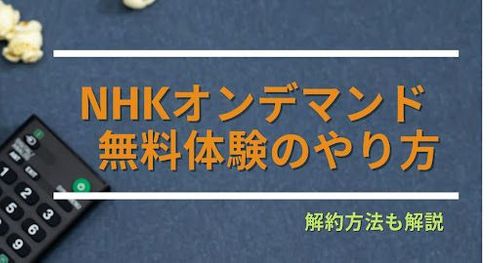 NHKオンデマンドの無料トライアル方法と損しない解約法を解説！