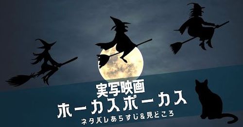 実写映画「ホーカスポーカス」あらすじ！見どころや続編情報も紹介！
