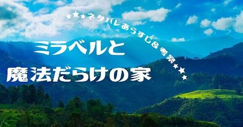 映画「ミラベルと魔法だらけの家」配信はいつから？おすすめの配信サービスを紹介！