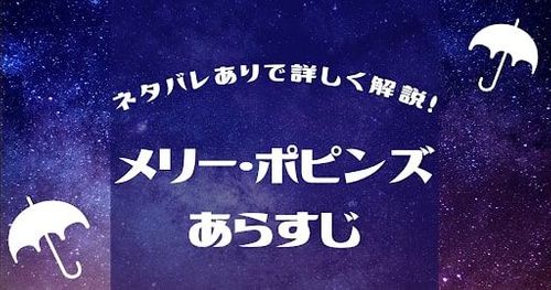 映画「メリー・ポピンズ」あらすじ｜ネタバレありで詳しく解説！