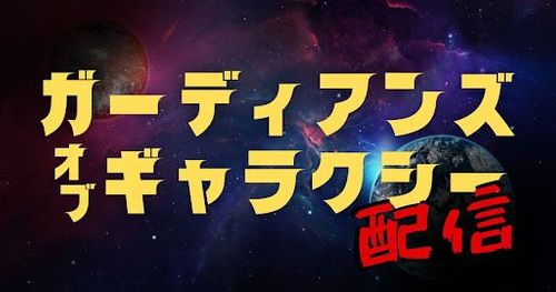 『ガーディアンズ・オブ・ギャラクシー』を配信している動画サービス一覧！オススメや無料視聴アリ！