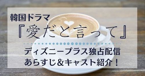 韓国ドラマ『愛だと言って』がディズニープラスにて独占配信！【イ・ソンギョン×キム・ヨングァンW主演】