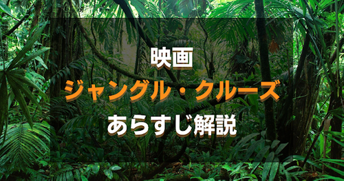 【ネタバレあり】映画ジャングル・クルーズのあらすじ解説！