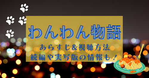 「わんわん物語」配信状況｜あらすじや実写版の視聴方法も紹介！