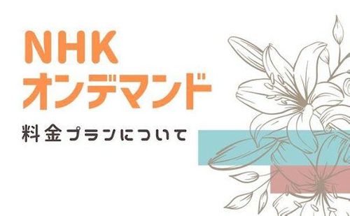 NHK作品が見放題！『NHKオンデマンド』の月額料金は？