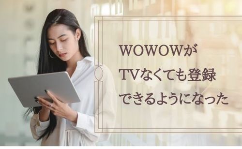 TVがなくても登録・視聴OK！「ＷＯＷＯＷオンデマンド」について解説