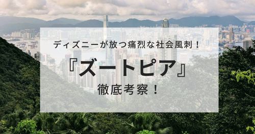 映画『ズートピア』で描かれる差別と偏見を徹底考察！あらすじや伏線もネタバレ解説