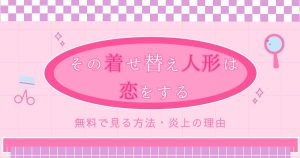 その着せ替え人形は恋をする_配信_サムネイル画像