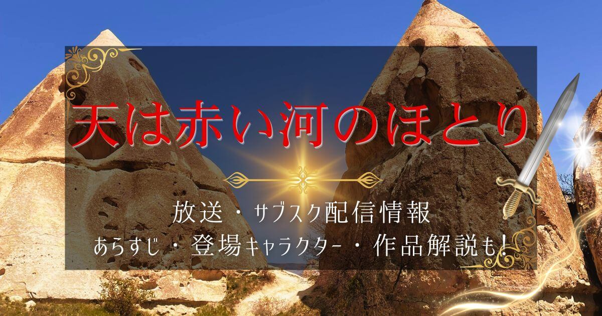アニメ『天は赤い河のほとり』＿サブスク＿サムネイル