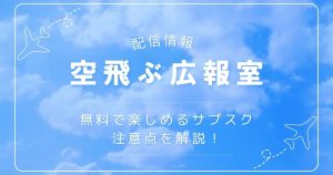 空飛ぶ広報室_配信_サムネイル画像