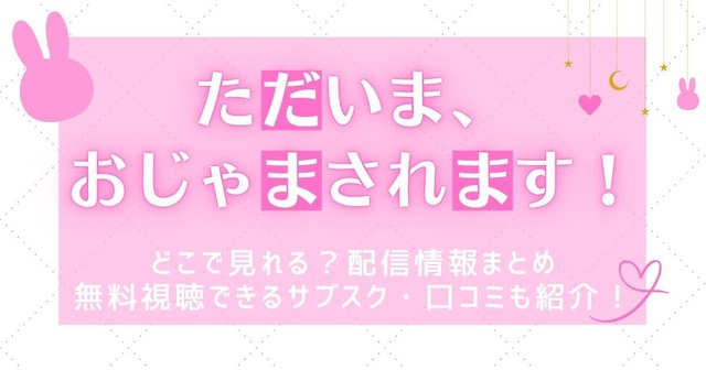 ただいまおじゃまされます_サブスク_サムネイル画像
