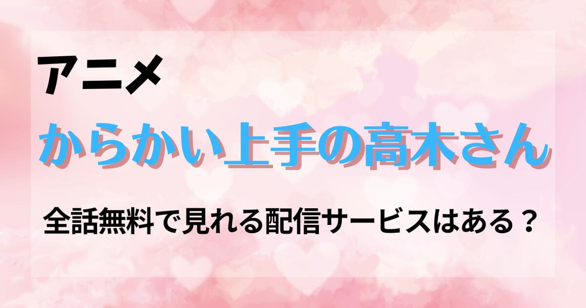 からかい上手の高木さん_アニメ_どこで見れる_サムネイル