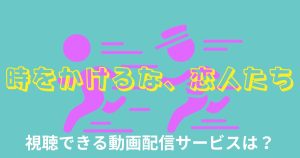 時をかけるな、恋人たち‗サムネ
