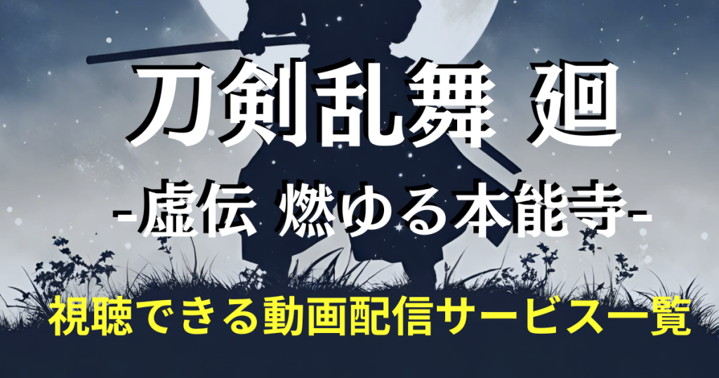 刀剣乱舞_廻_配信