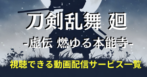 刀剣乱舞_廻_配信