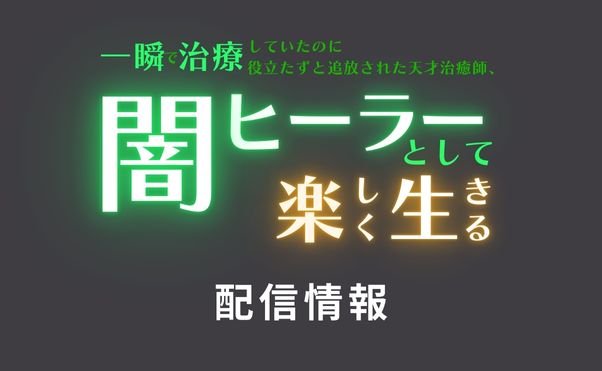 アニメ『一瞬で治療していたのに役立たずと追放された天才治癒師、闇ヒーラーとして楽しく生きる』配信情報_サムネ