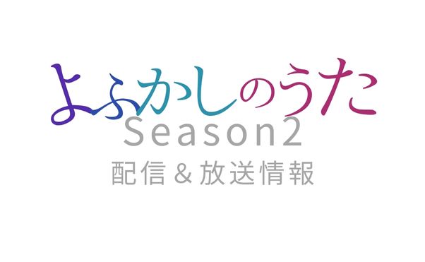 アニメ「よふかしのうたSeason2」配信放送情報_サムネ