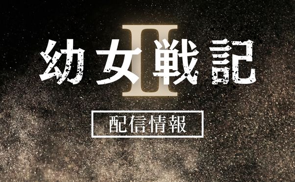 アニメ「幼女戦記Ⅱ」配信情報_サムネ