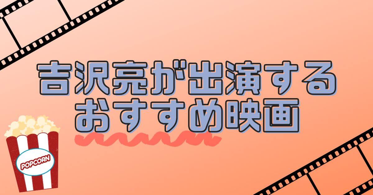 吉沢亮＿映画＿一覧