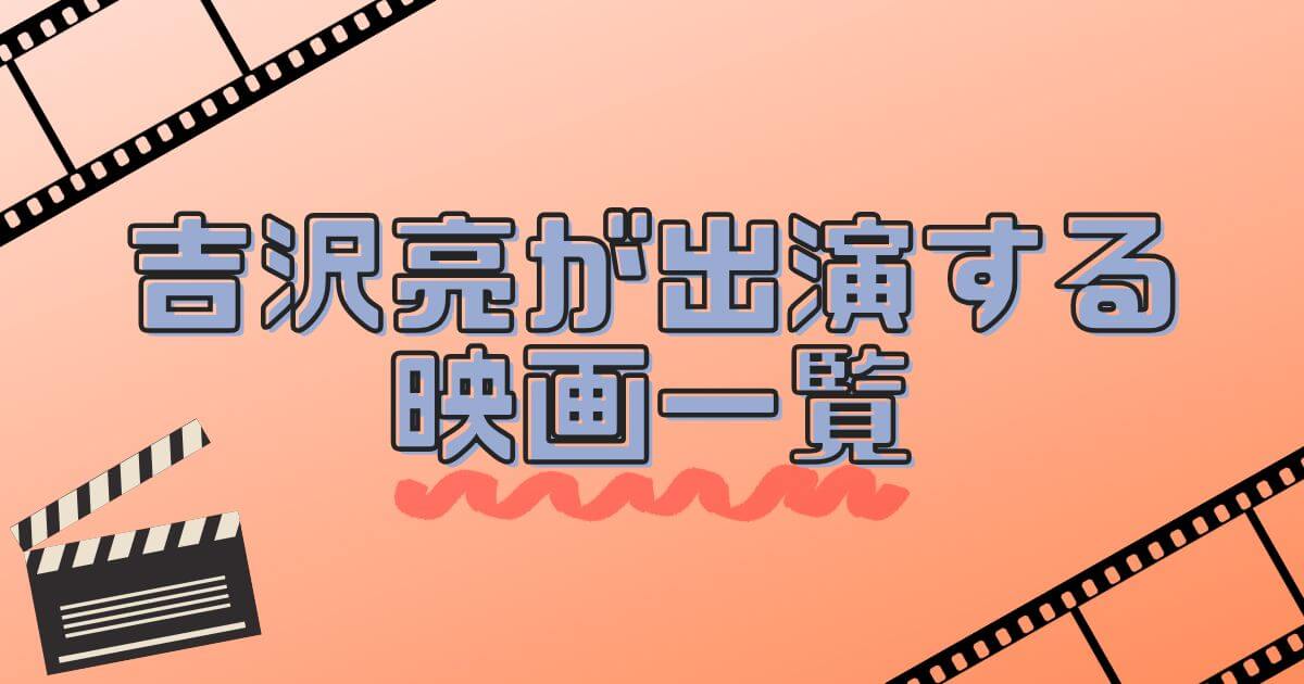 吉沢亮＿映画＿一覧