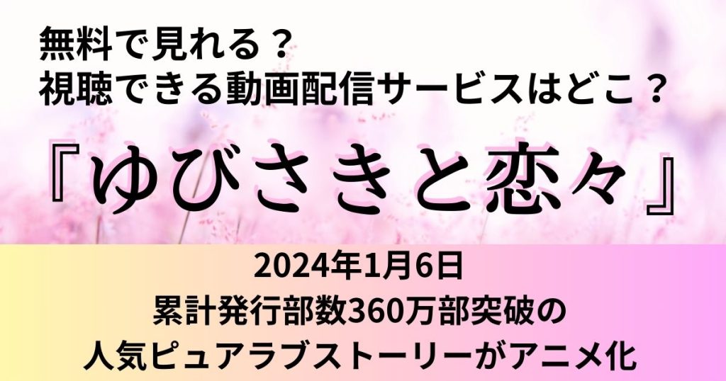 ゆびさきと恋々_アニメ_配信_サムネイル