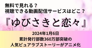 アニメ『ゆびさきと恋々』が視聴できる動画配信サービス一覧｜無料で見れるのはどこ？