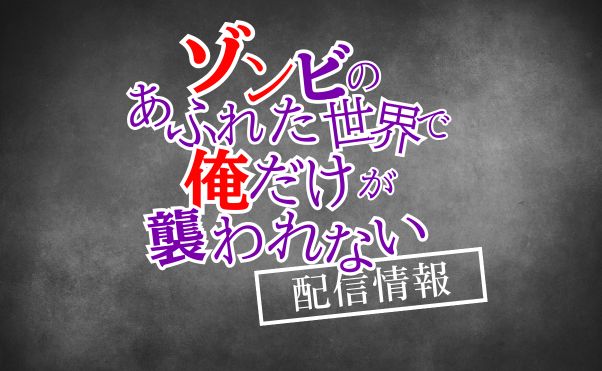 アニメ「ゾンビのあれた世界で俺だけが襲われない」配信情報_サムネ