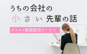 アニメ「うちの会社の小さい先輩の話」はどこで見れる？オススメ動画配信サービスを紹介