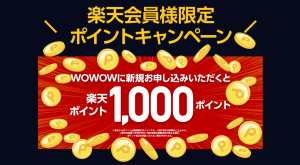 WOWOW_楽天からの申し込み_画像