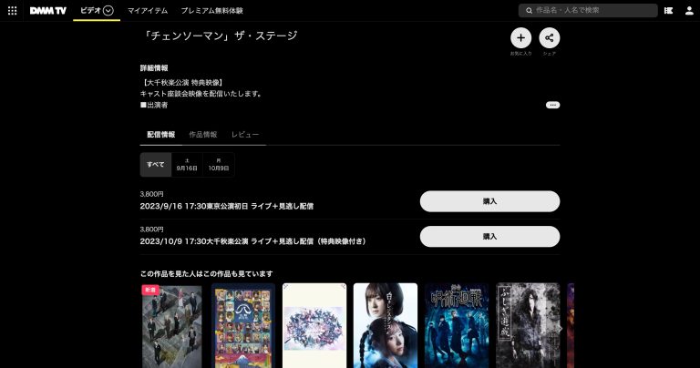 チェンソーマン_舞台_DMMTV無料トライアル解説