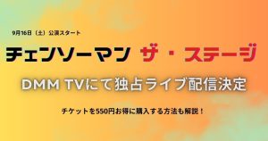 チェンソーマン_舞台_サムネイル