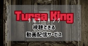 タルサキング_配信_サムネイル