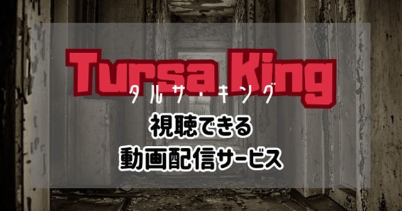 タルサキング_配信_サムネイル