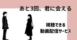 あと3回、君に会える_配信_サムネイル