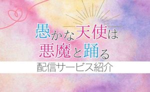 アニメ「愚かな天使は悪魔と踊る」配信サービス紹介_サムネ