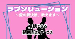 ラブソリューション_配信_サムネイル