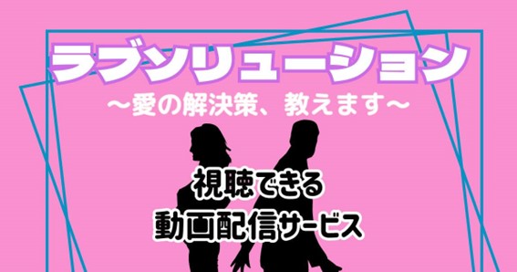 ラブソリューション_配信_サムネイル