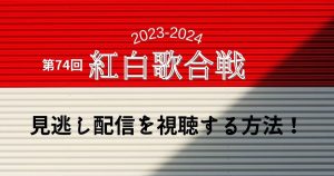 紅白歌合戦_見逃し配信_サムネイル