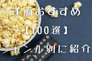 【2024年版】死ぬまでに観たい！おすすめ洋画【100選】ジャンル別に紹介
