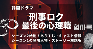 韓国ドラマ『刑事ロク 最後の心理戦』配信状況｜シーズン2始動！シーズン1のあらすじや結末もネタバレ解説
